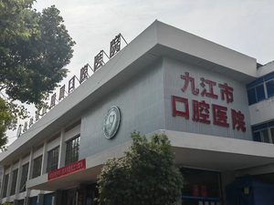 九江学院附属口腔医院