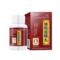锁阳固精丸