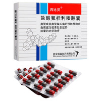 盐酸氟桂利嗪胶囊