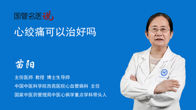心绞痛可以治好吗