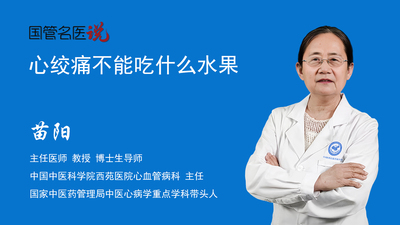心绞痛不能吃什么水果