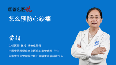 怎么预防心绞痛