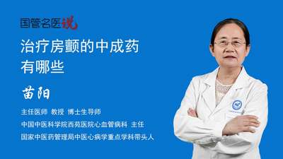 治疗房颤的中成药有哪些