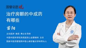 治疗房颤的中成药有哪些