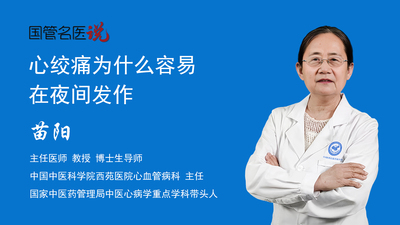 心绞痛为什么容易在夜间发作