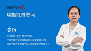房颤能自愈吗