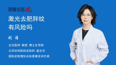 激光去肥胖纹有风险吗