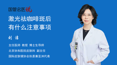 激光祛咖啡斑后有什么注意事项