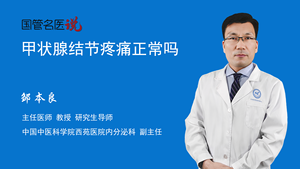 甲状腺结节疼痛正常吗