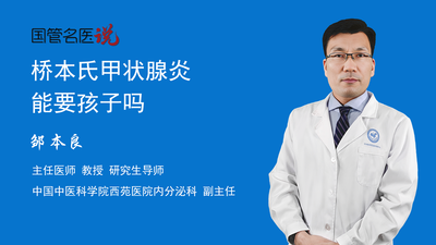 桥本氏甲状腺炎能要孩子吗