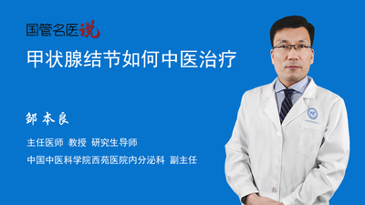 甲状腺结节如何中医治疗