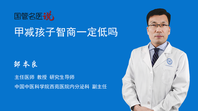甲减孩子智商一定低吗