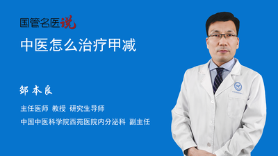 中医怎么治疗甲减