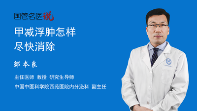 甲减浮肿怎样尽快消除