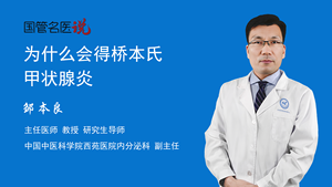 为什么会得桥本氏甲状腺炎
