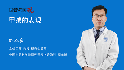 甲减的表现