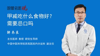 甲减吃什么食物好？需要忌口吗