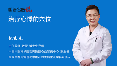 治疗心悸的穴位