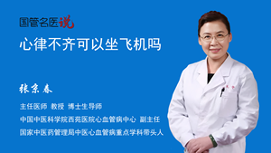 心律不齐可以坐飞机吗