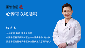 心悸可以喝酒吗