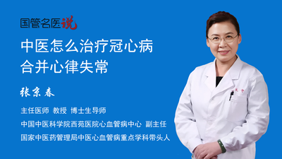 中医怎么治疗冠心病合并心律失常