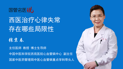 西医治疗心律失常存在哪些局限性