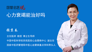 心力衰竭能治好吗