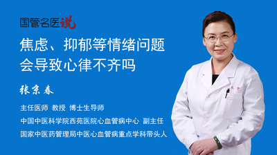 焦虑、抑郁等情绪问题会导致心律不齐吗