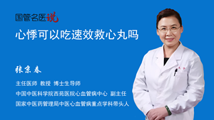 心悸可以吃速效救心丸吗