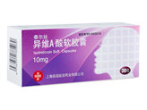 异维A酸软胶囊