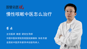 慢性咳嗽中医怎么治疗