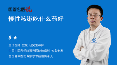 慢性咳嗽吃什么药好