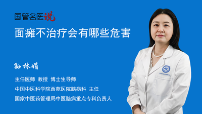 面瘫不治疗会有哪些危害