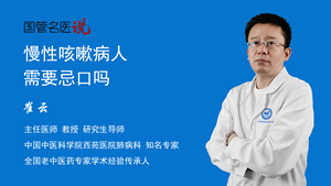慢性咳嗽病人需要忌口吗