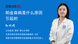 帕金森病是什么原因引起的