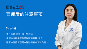 面瘫后的注意事项