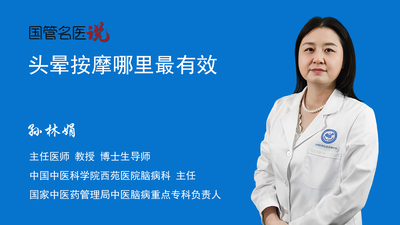 头晕按摩哪里最有效