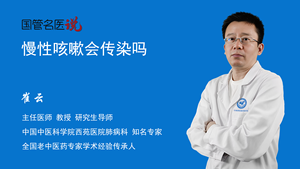 慢性咳嗽会传染吗
