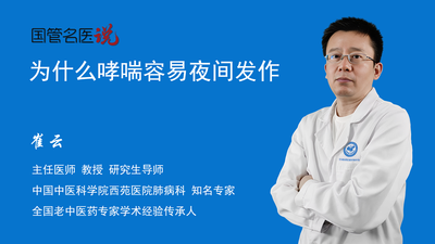 为什么哮喘容易夜间发作