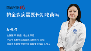 帕金森病需要长期吃药吗