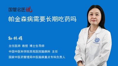 帕金森病需要长期吃药吗