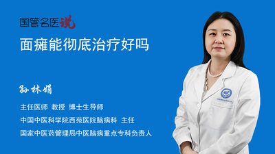 面瘫能彻底治疗好吗