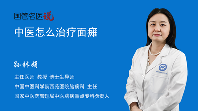 中医怎么治疗面瘫