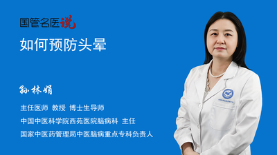 如何预防头晕