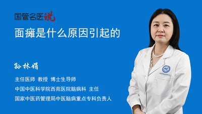 面瘫是什么原因引起的
