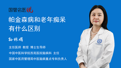 帕金森病和老年痴呆有什么区别