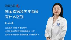 帕金森病和老年痴呆有什么区别