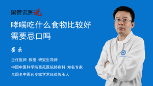 哮喘吃什么食物比较好，需要忌口吗