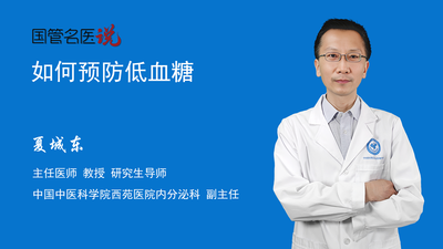 如何预防低血糖
