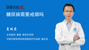 糖尿病需要戒烟吗